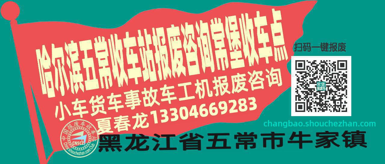 哈尔滨五常报废车收车站常堡收车点